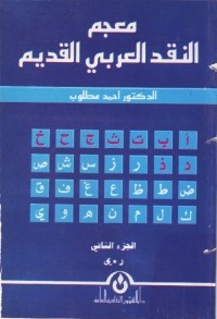 معجم النقد العربي القديم (الجزء الثاني)